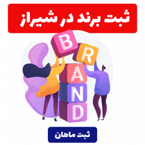 ثبت برند در شیراز