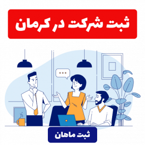 ثبت شرکت در کرمان